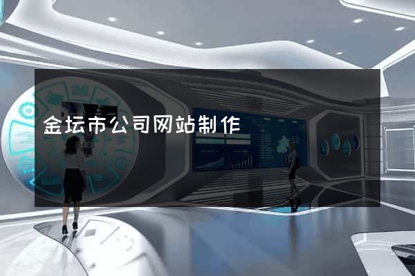 金坛市公司网站制作