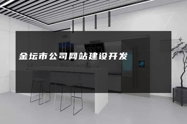 金坛市公司网站建设开发