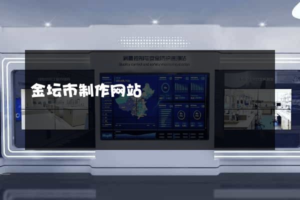 金坛市制作网站