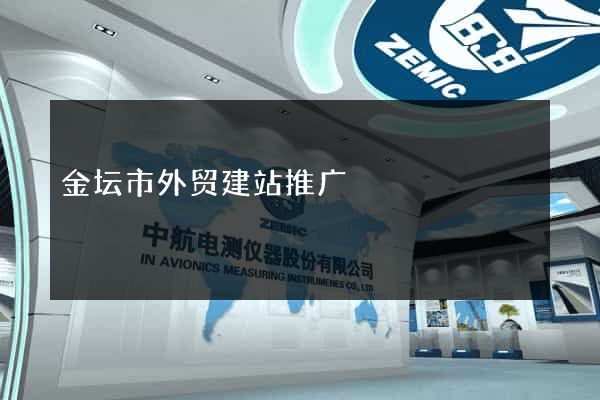 金坛市外贸建站推广