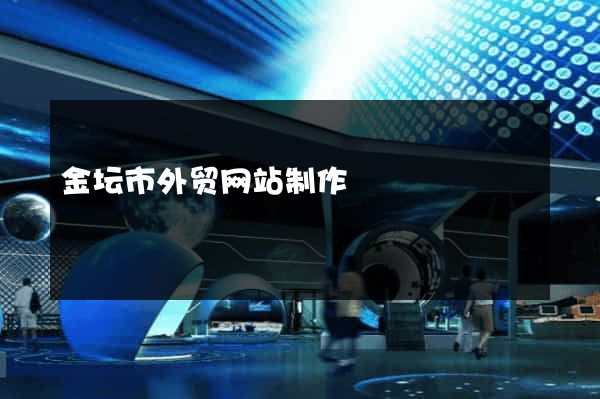 金坛市外贸网站制作