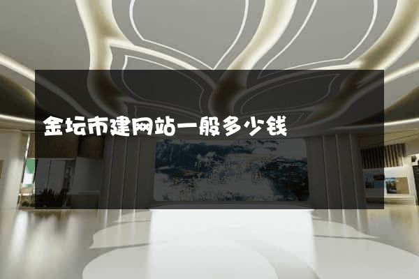 金坛市建网站一般多少钱