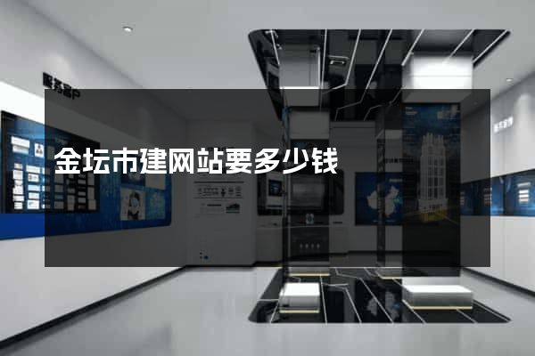 金坛市建网站要多少钱