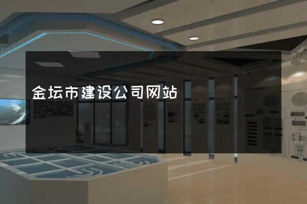 金坛市建设公司网站
