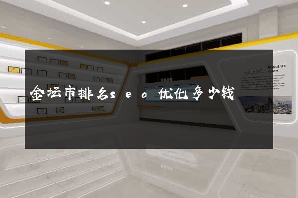 金坛市排名seo优化多少钱