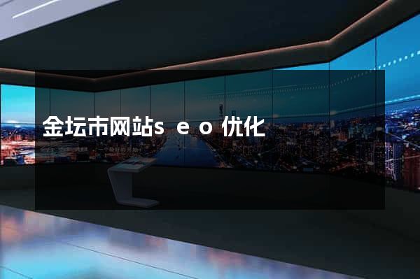 金坛市网站seo优化