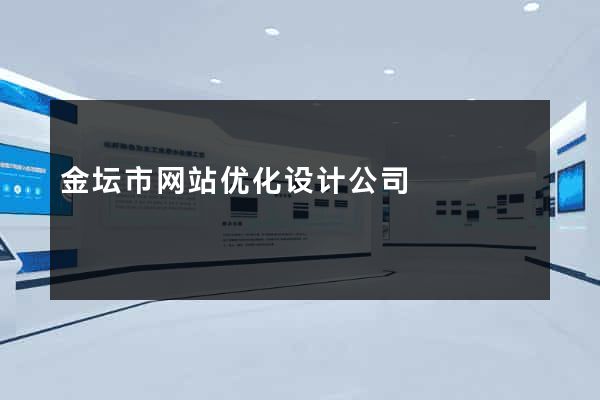 金坛市网站优化设计公司