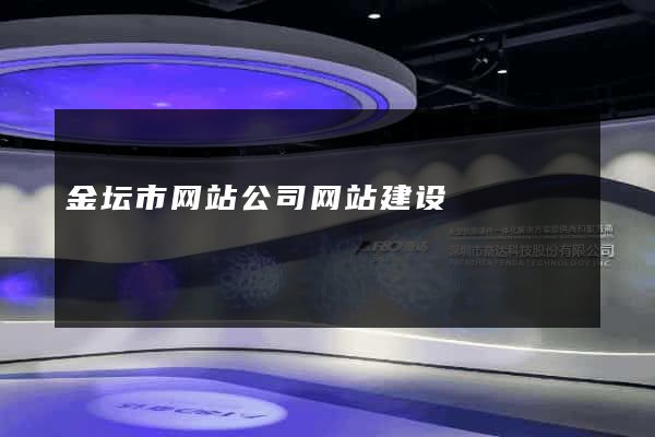 金坛市网站公司网站建设
