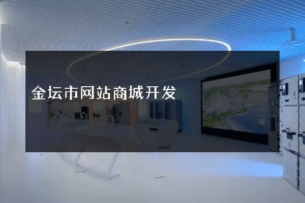 金坛市网站商城开发