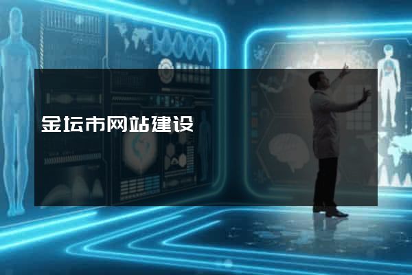 金坛市网站建设