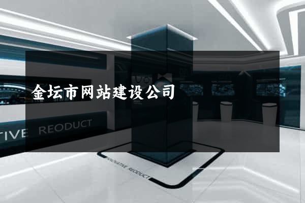 金坛市网站建设公司