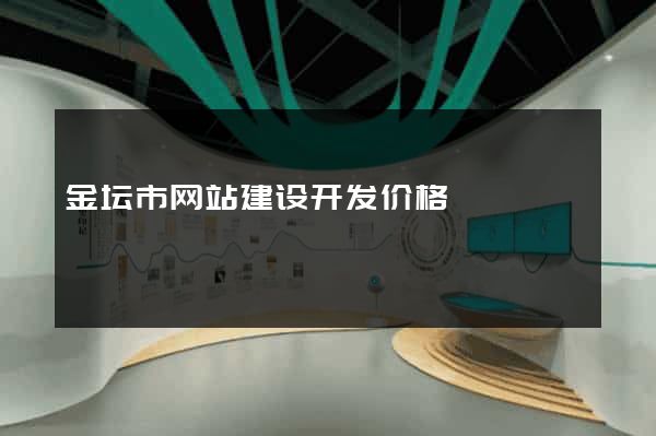 金坛市网站建设开发价格