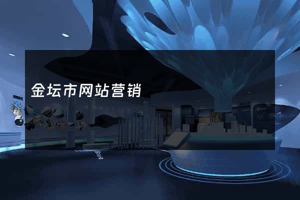 金坛市网站营销