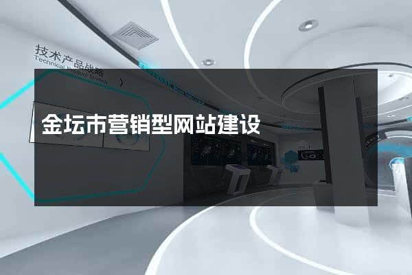 金坛市营销型网站建设