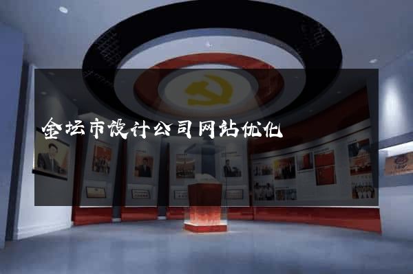 金坛市设计公司网站优化