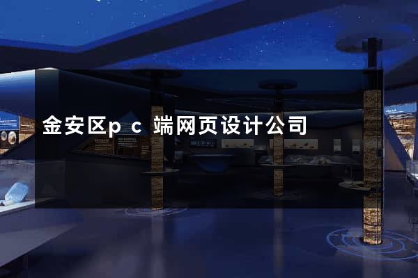 金安区pc端网页设计公司