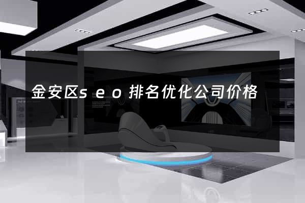 金安区seo排名优化公司价格