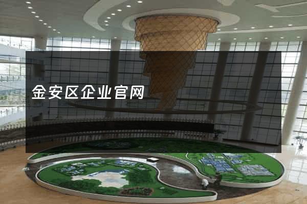 金安区企业官网