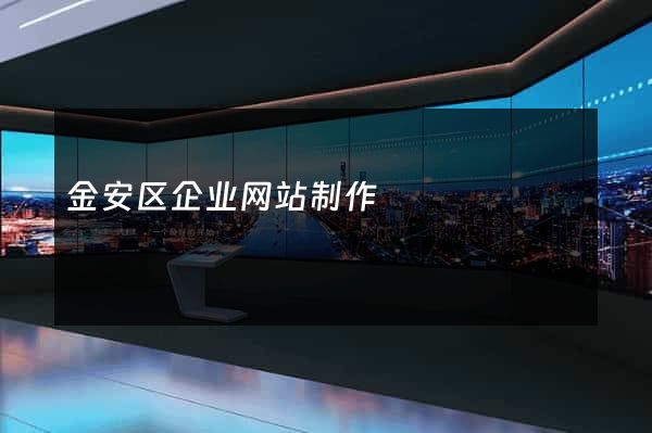 金安区企业网站制作