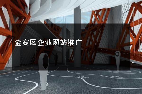 金安区企业网站推广