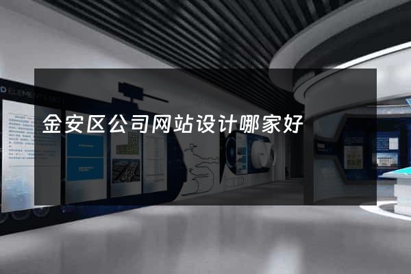 金安区公司网站设计哪家好