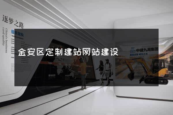 金安区定制建站网站建设