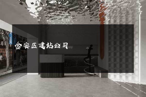 金安区建站公司