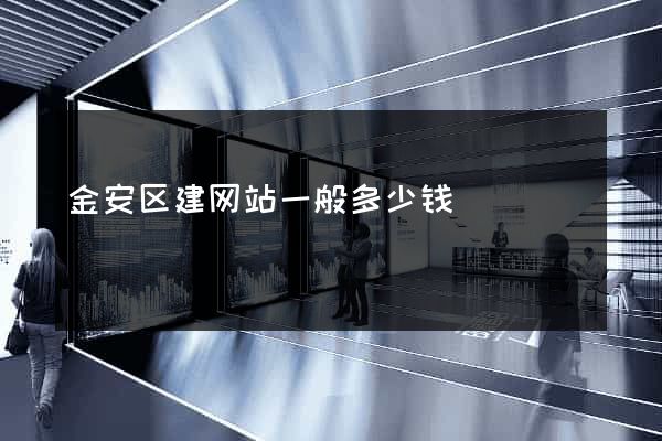 金安区建网站一般多少钱
