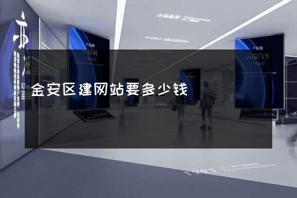 金安区建网站要多少钱