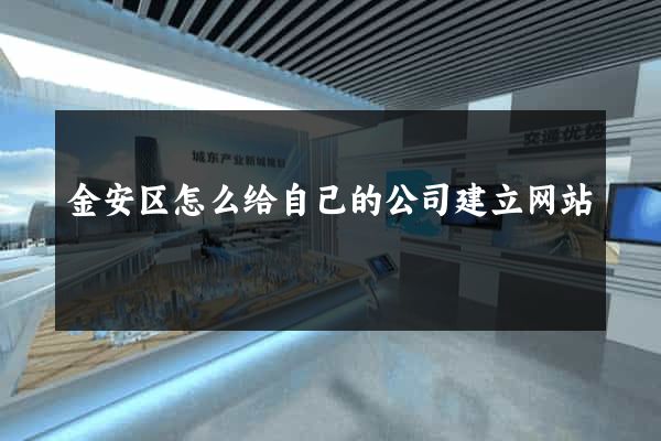 金安区怎么给自己的公司建立网站