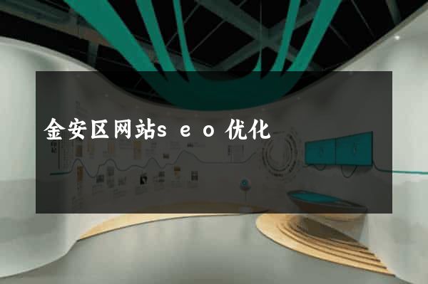 金安区网站seo优化