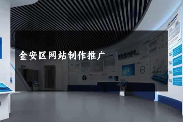 金安区网站制作推广