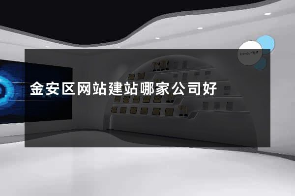 金安区网站建站哪家公司好