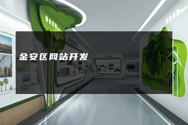 金安区网站开发