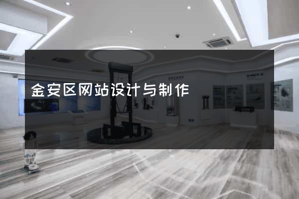 金安区网站设计与制作