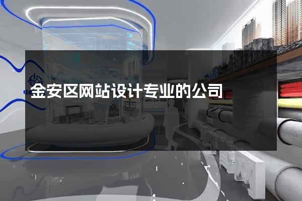 金安区网站设计专业的公司