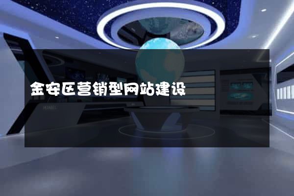 金安区营销型网站建设