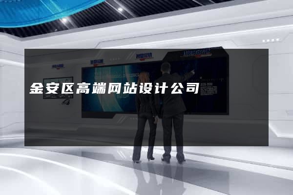 金安区高端网站设计公司