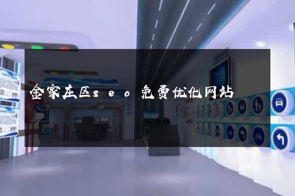 金家庄区seo免费优化网站