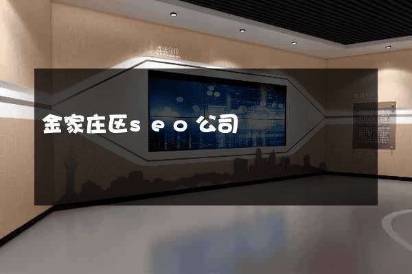 金家庄区seo公司