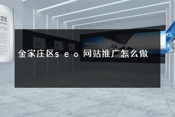金家庄区seo网站推广怎么做
