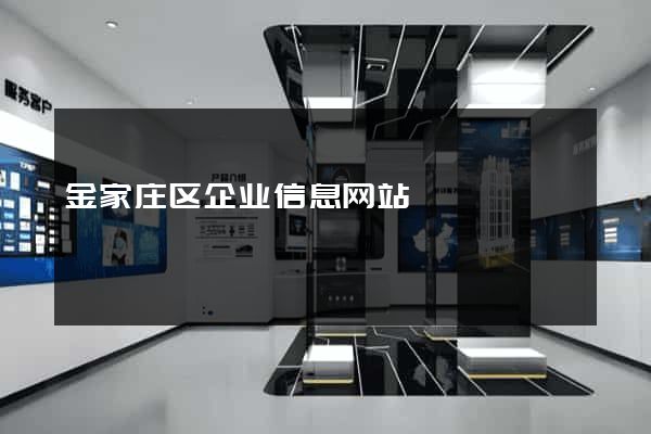 金家庄区企业信息网站