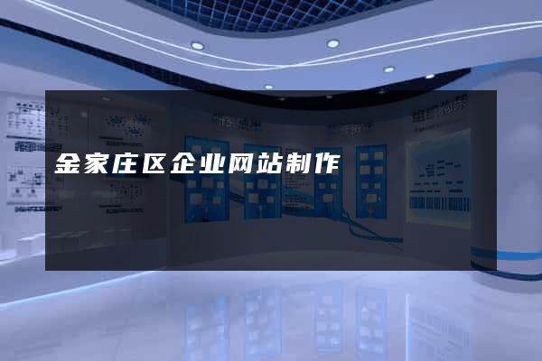 金家庄区企业网站制作