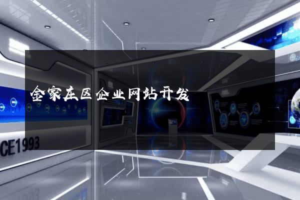 金家庄区企业网站开发