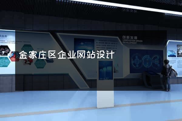 金家庄区企业网站设计