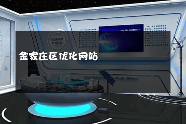 金家庄区优化网站