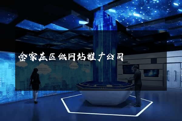 金家庄区做网站推广公司