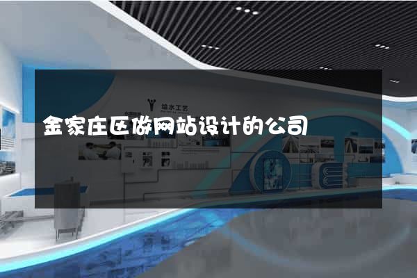 金家庄区做网站设计的公司