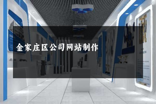 金家庄区公司网站制作
