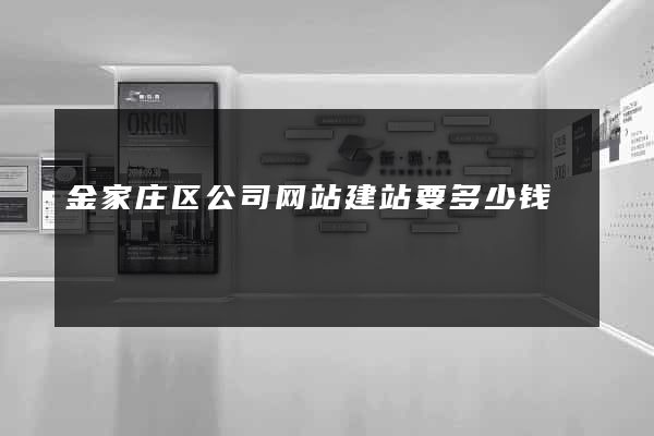 金家庄区公司网站建站要多少钱